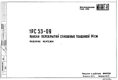 Шифр 1РС 53-09 Панели перекрытий сплошные толщиной 14 см (1977 г.)